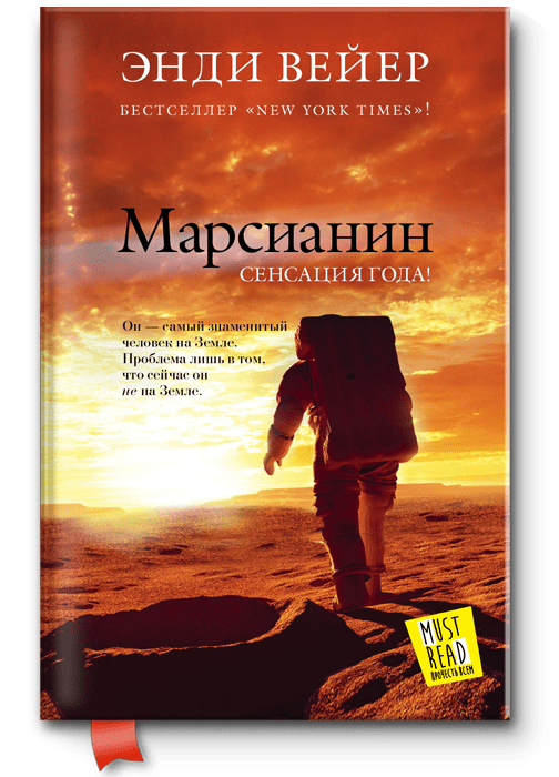 Обложка книги «Марсианин»